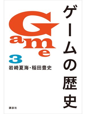 cover image of ゲームの歴史　３